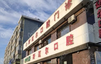 榆树斯迈尔口腔