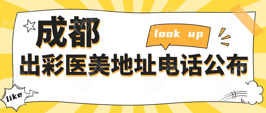 成都出彩医美地址电话公布