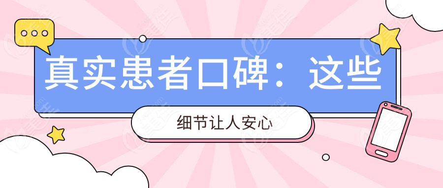 真实患者口碑：这些细节让人安心