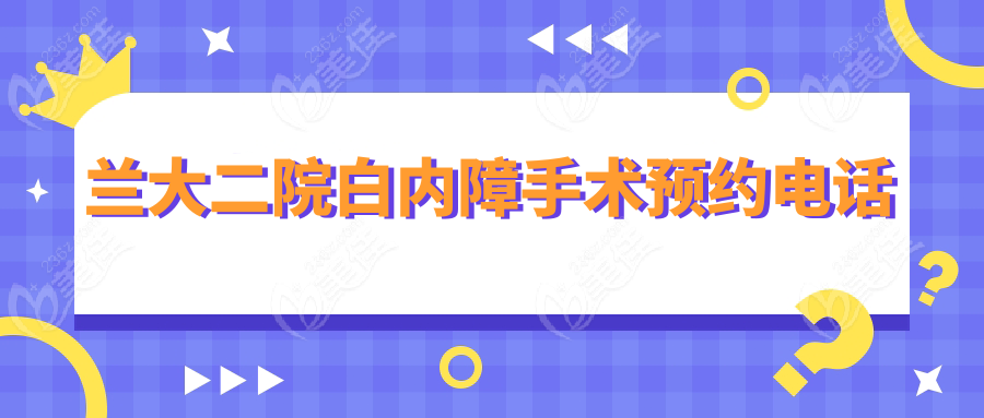 兰大二院白内障手术预约电话