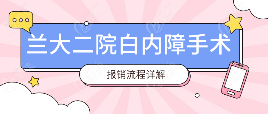兰大二院白内障手术报销流程详解