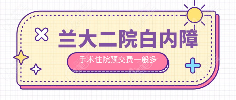兰大二院白内障手术住院预交费一般多少？