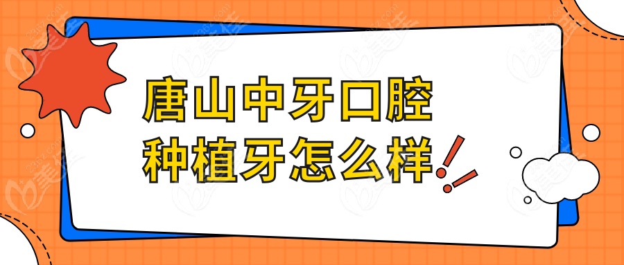 唐山中牙口腔种植牙怎么样