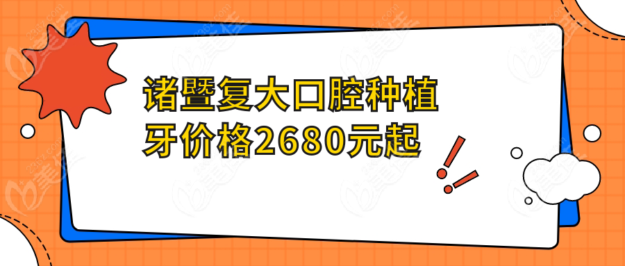 诸暨复大口腔种植牙价格2680元起
