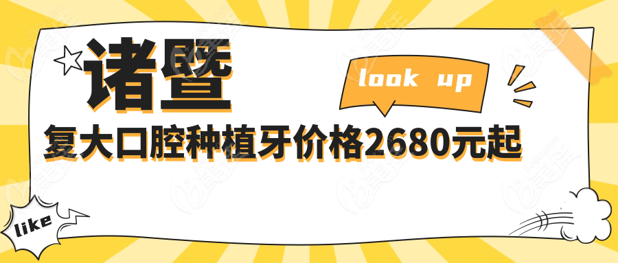 诸暨复大口腔种植牙价格2680元起