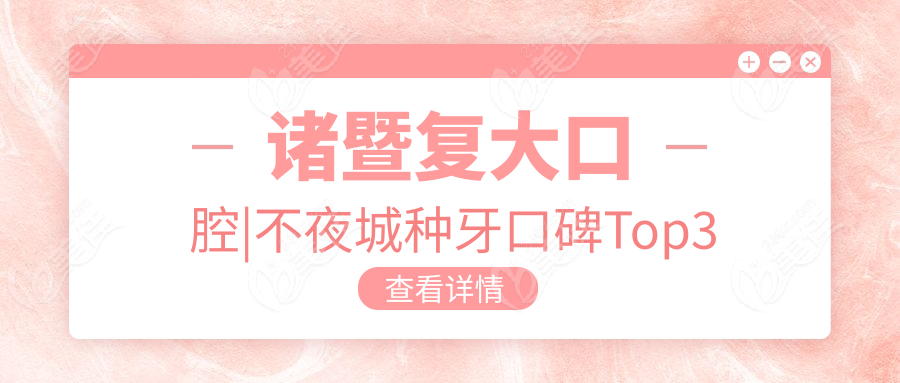 诸暨复大口腔|不夜城种牙口碑Top3