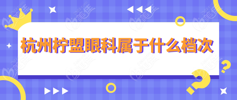 杭州柠盟眼科属于什么档次