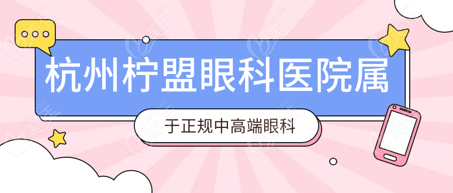 杭州柠盟眼科医院属于正规中高端眼科医院