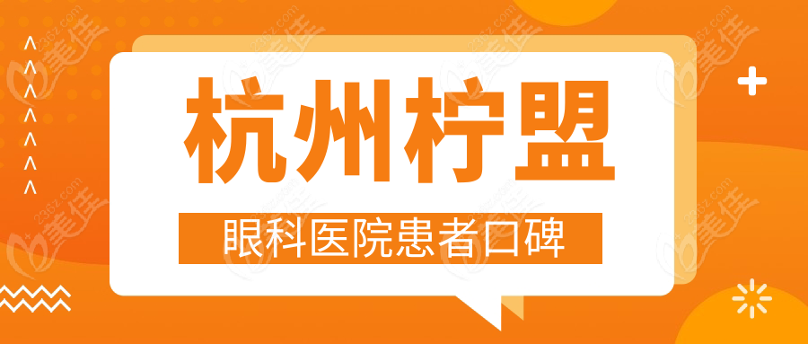 杭州柠盟眼科医院患者口碑