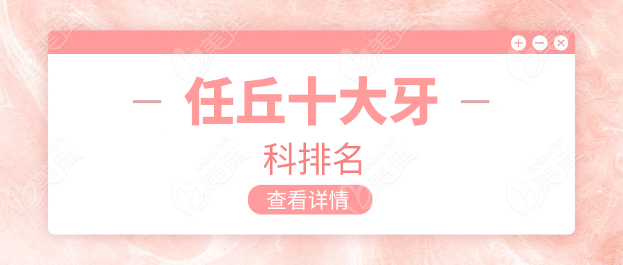 任丘十大牙科排名www.236z.com