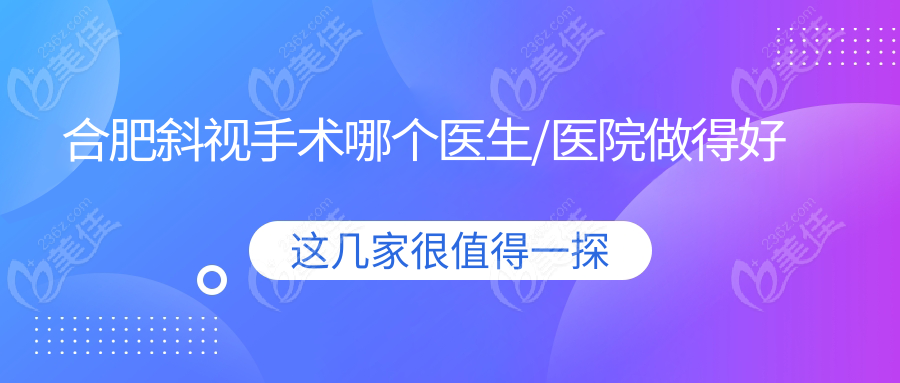 合肥斜视手术哪个医生/医院做得好