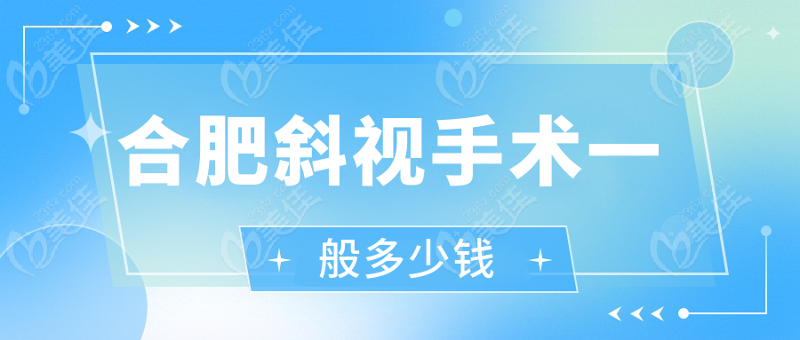 合肥斜视手术一般多少钱