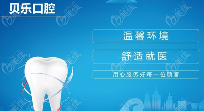 贝乐口腔