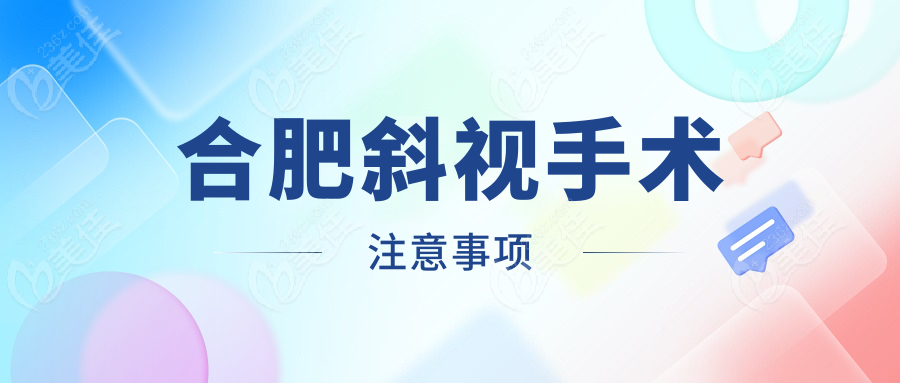 合肥斜视手术注意事项