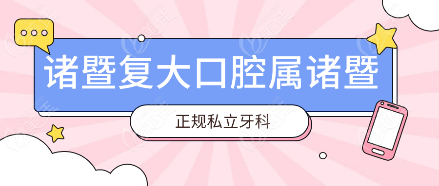 诸暨复大口腔属诸暨正规私立牙科