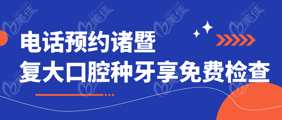 电话预约诸暨复大口腔种牙享免费检查