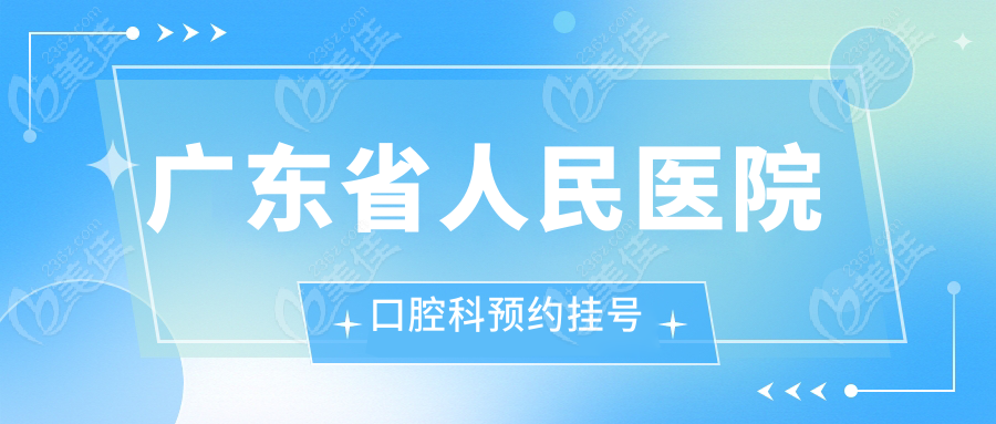 广东省人民医院口腔科预约挂号