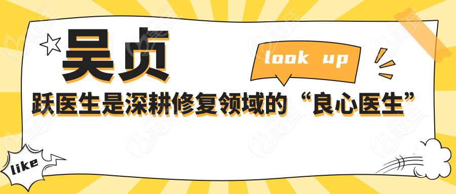 吴贞跃医生是深耕修复领域的“良心医生”