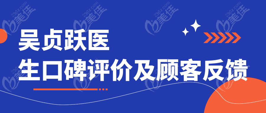 吴贞跃医生口碑评价及顾客反馈