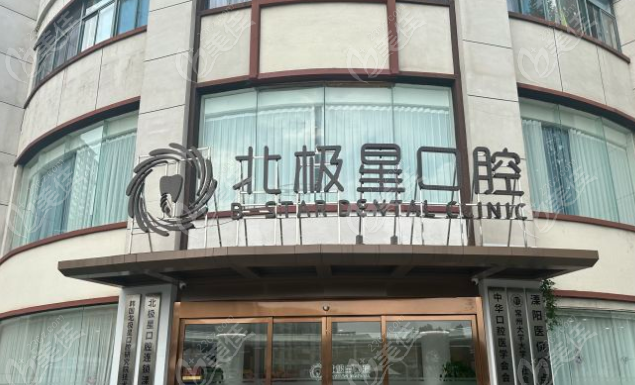 溧阳北极星口腔种植牙价格