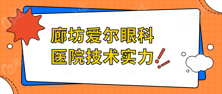 廊坊爱尔眼科医院技术实力
