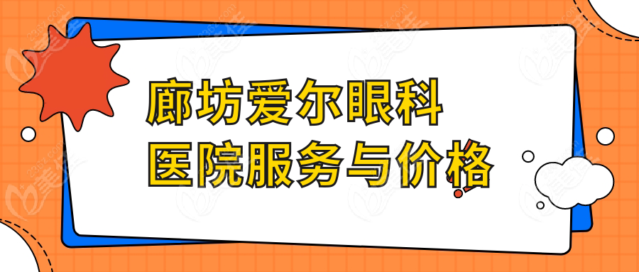 廊坊爱尔眼科医院服务与价格