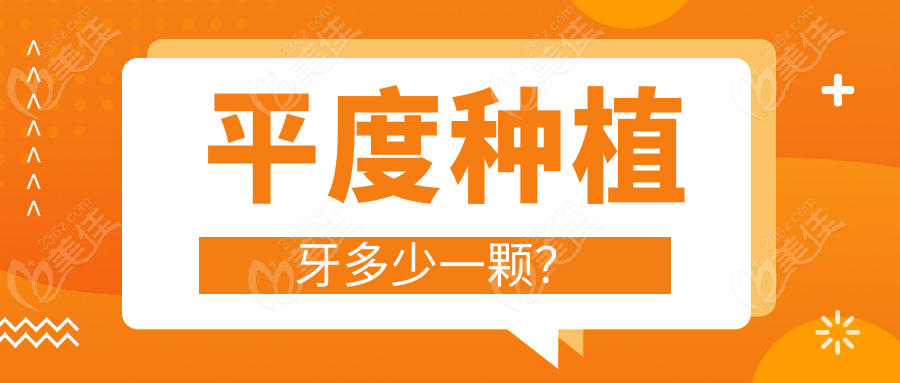 平度种植牙多少一颗？