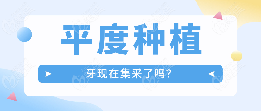 平度种植牙现在集采了吗？