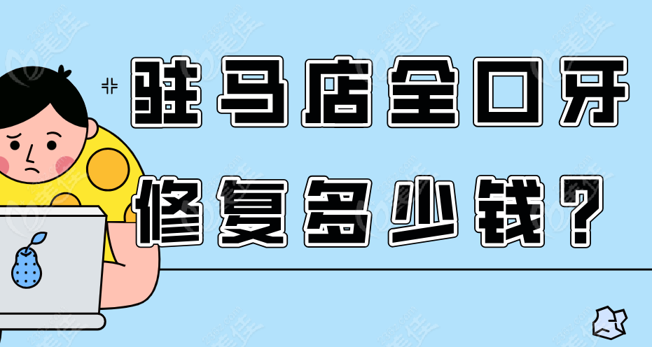 驻马店全口牙修复多少钱？