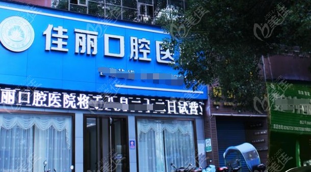 婁底佳麗口腔醫(yī)院在哪個位置 婁底佳麗口腔醫(yī)院在哪個位置