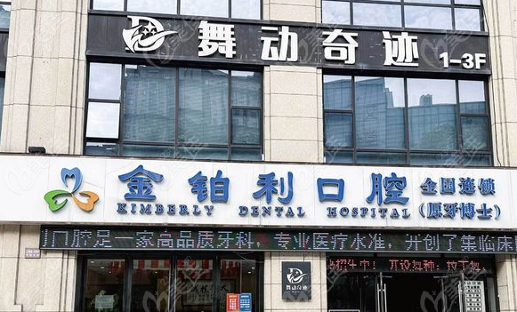 溧水金铂利口腔医院
