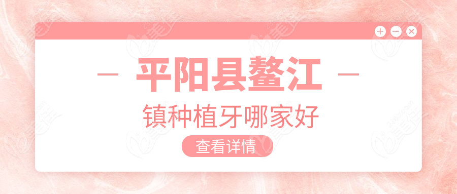 平阳县鳌江镇种植牙哪家好