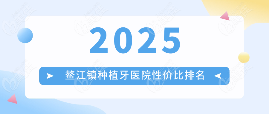 2025鳌江镇种植牙医院性价比排名
