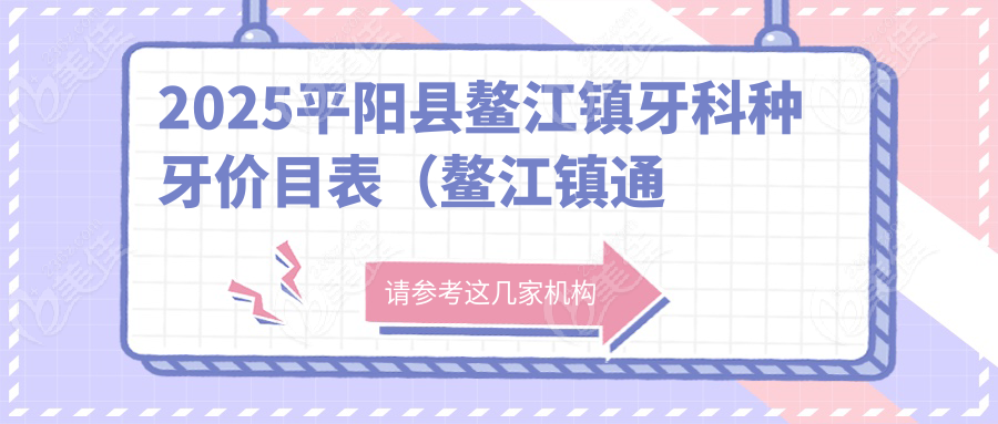 2025平阳县鳌江镇牙科种牙价目表（鳌江镇通用）