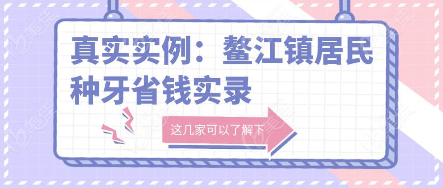 真实实例：鳌江镇居民种牙省钱实录