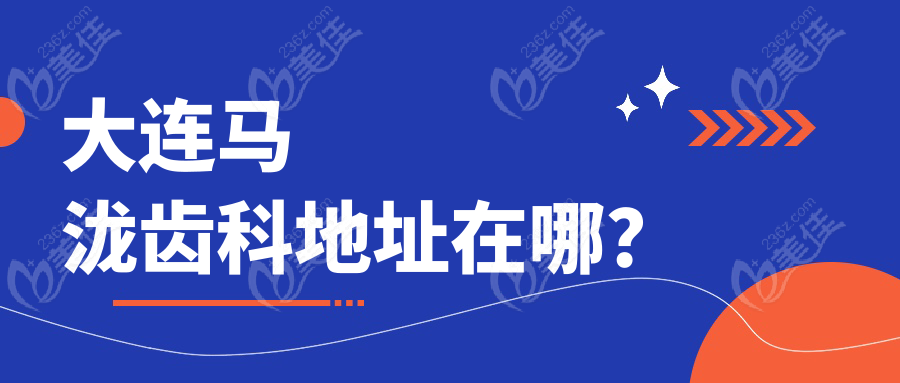 大连马泷齿科地址在哪？