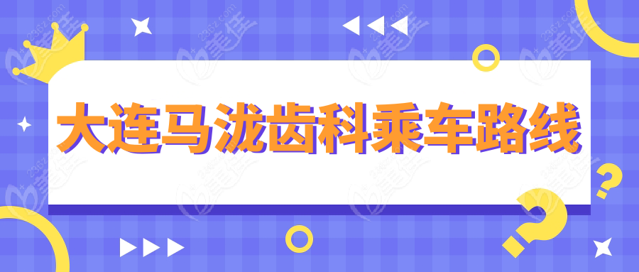大连马泷齿科乘车路线