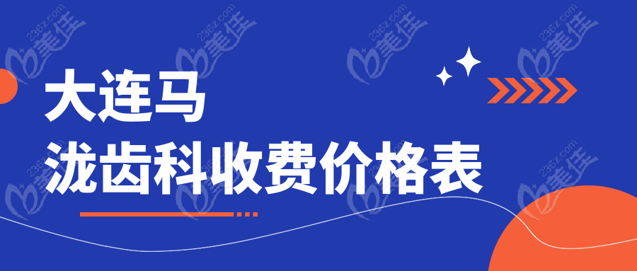 大连马泷齿科收费价格表