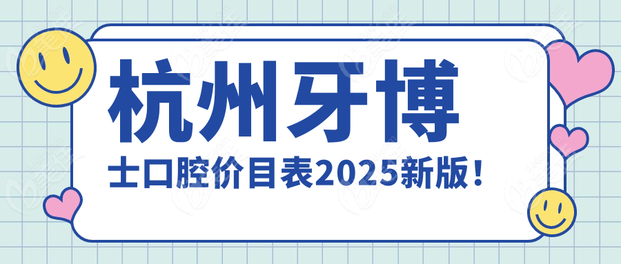 杭州牙博士口腔价目表2025新版！