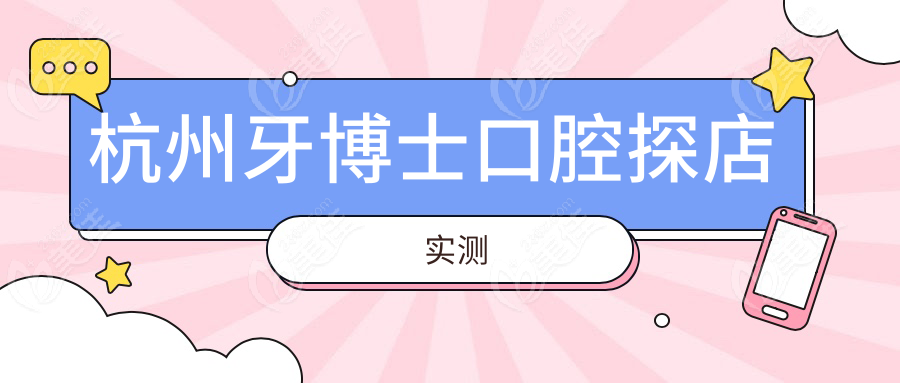 杭州牙博士口腔探店实测