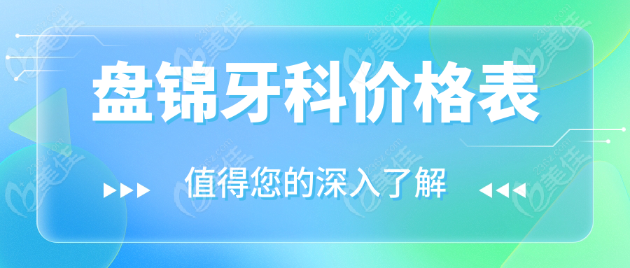 盘锦牙科价格表