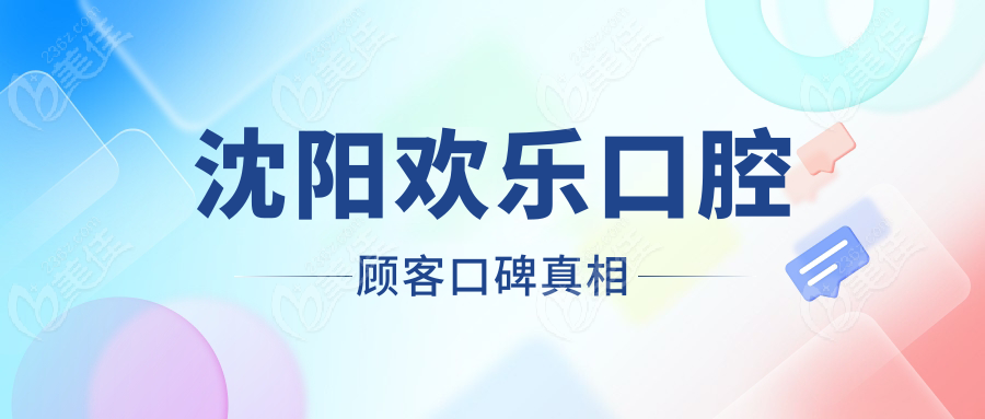 沈阳欢乐口腔顾客口碑真相