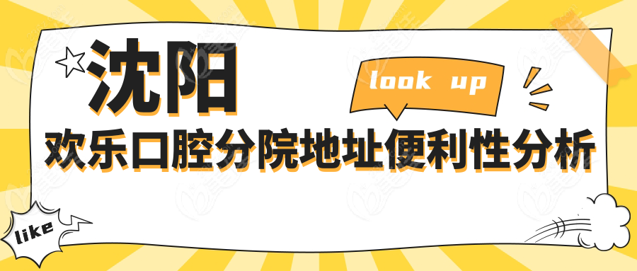 沈阳欢乐口腔分院地址便利性分析