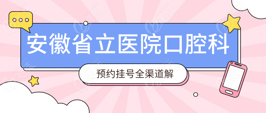 安徽省立医院口腔科预约挂号全渠道解析