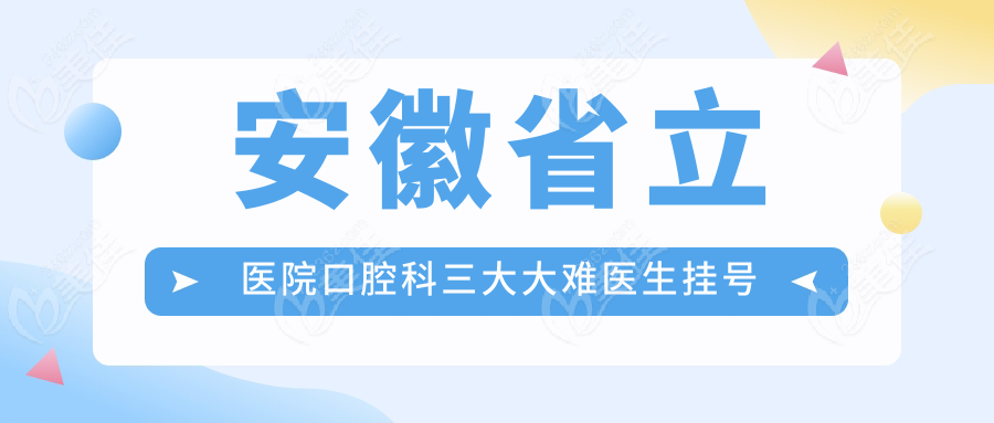 安徽省立医院口腔科三大大难医生挂号技巧与专长解析