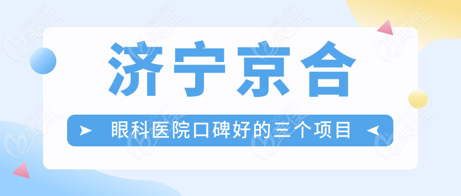 济宁京合眼科医院口碑好的三个项目