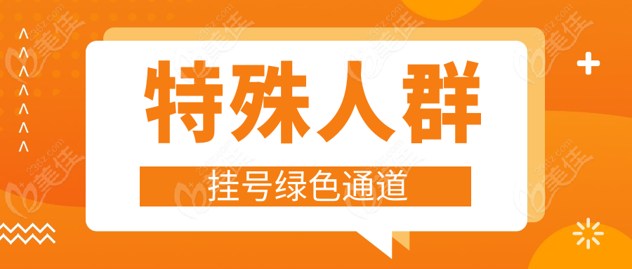 特殊人群挂号绿色通道