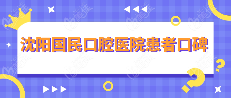 沈阳国民口腔医院患者口碑