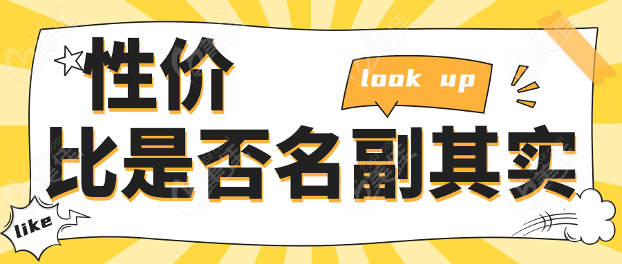 性价比是否名副其实