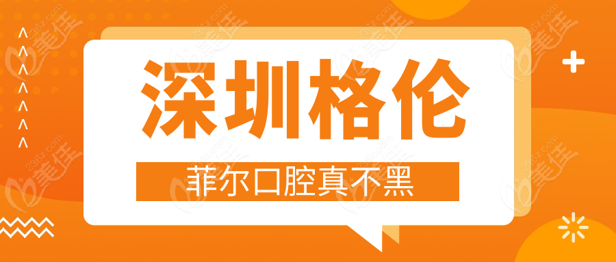 深圳格伦菲尔口腔真不黑